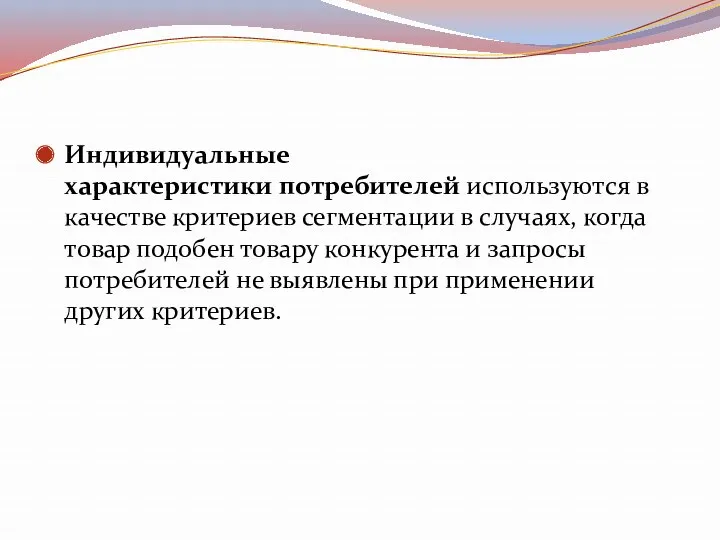 Индивидуальные характеристики потребителей используются в качестве критериев сегментации в случаях,