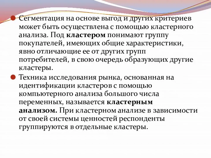 Сегментация на основе выгод и других критериев может быть осуществлена