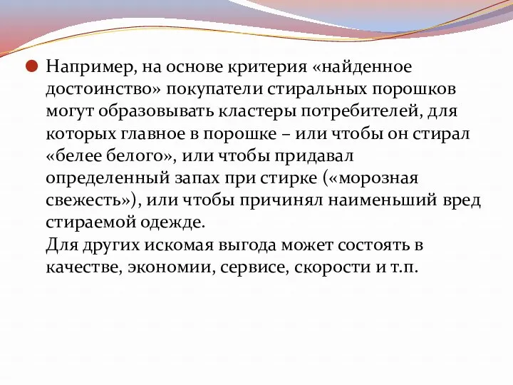 Например, на основе критерия «найденное достоинство» покупатели стиральных порошков могут