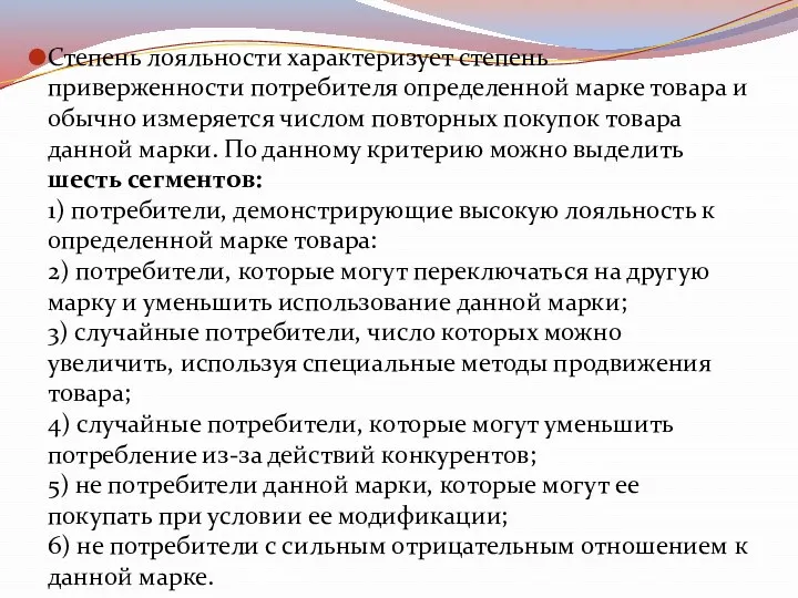 Степень лояльности характеризует степень приверженности потребителя определенной марке товара и