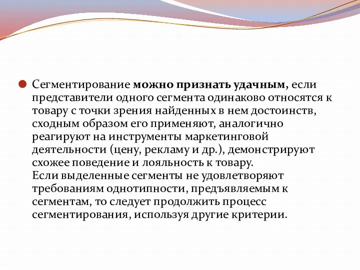 Сегментирование можно признать удачным, если представители одного сегмента одинаково относятся