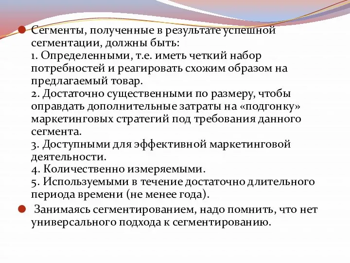 Сегменты, полученные в результате успешной сегментации, должны быть: 1. Определенными,