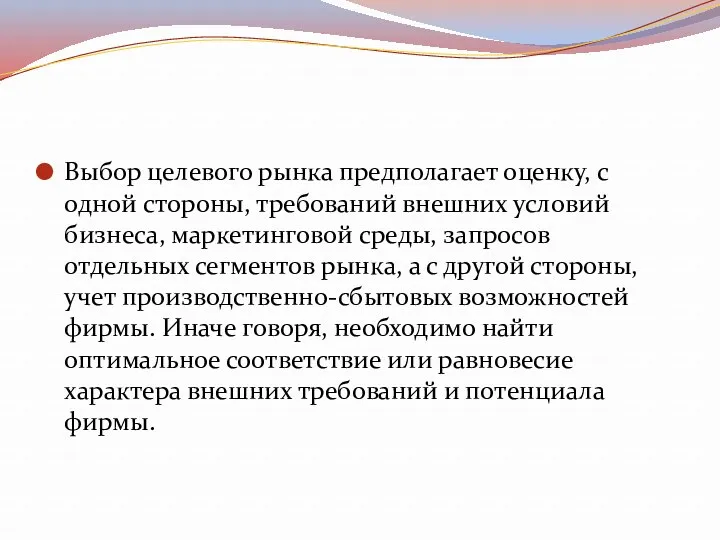 Выбор целевого рынка предполагает оценку, с одной стороны, требований внешних