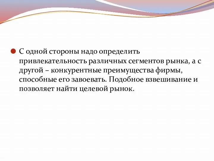 С одной стороны надо определить привлекательность различных сегментов рынка, а