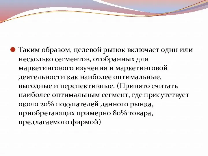 Таким образом, целевой рынок включает один или несколько сегментов, отобранных