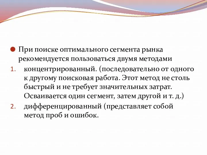 При поиске оптимального сегмента рынка рекомендуется пользоваться двумя методами концентрированный.