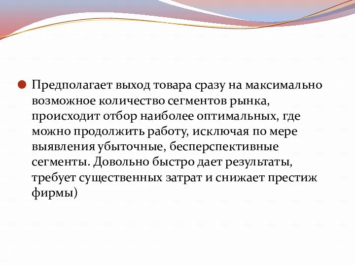 Предполагает выход товара сразу на максимально возможное количество сегментов рынка,