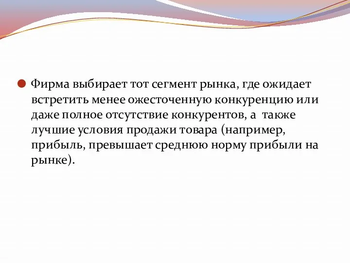 Фирма выбирает тот сегмент рынка, где ожидает встретить менее ожесточенную