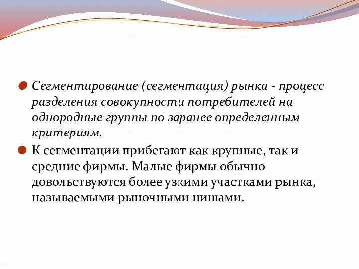 Сегментирование (сегментация) рынка - процесс разделения совокупности потребителей на однородные