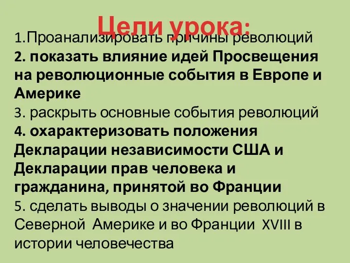 1.Проанализировать причины революций 2. показать влияние идей Просвещения на революционные