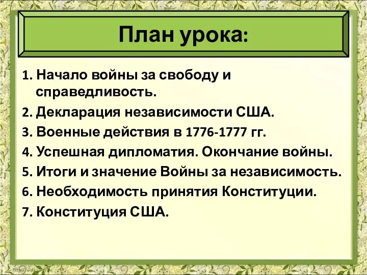 1. Начало войны за свободу и справедливость. 2. Декларация независимости США. 3. Военные