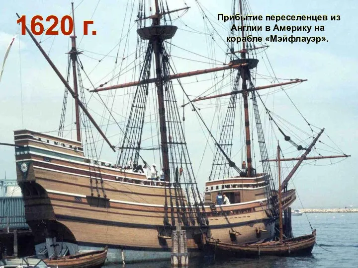 1620 г. Прибытие переселенцев из Англии в Америку на корабле «Мэйфлауэр».