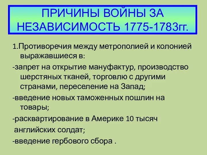 ПРИЧИНЫ ВОЙНЫ ЗА НЕЗАВИСИМОСТЬ 1775-1783гг. 1.Противоречия между метрополией и колонией