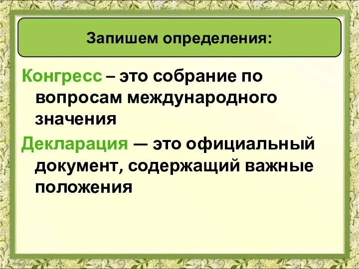 Конгресс – это собрание по вопросам международного значения Декларация —