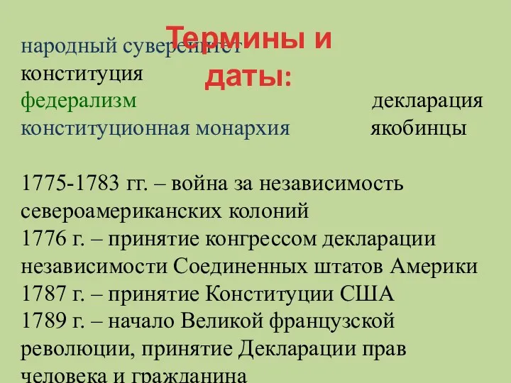 народный суверенитет конституция федерализм декларация конституционная монархия якобинцы 1775-1783 гг. – война за