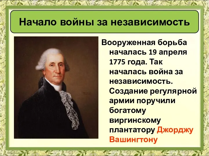 Вооруженная борьба началась 19 апреля 1775 года. Так началась война за независимость. Создание