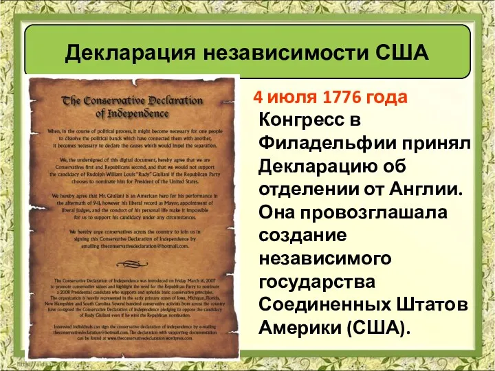 4 июля 1776 года Конгресс в Филадельфии принял Декларацию об