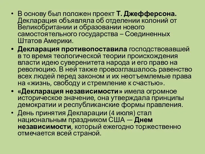 В основу был положен проект Т. Джефферсона. Декларация объявляла об отделении колоний от