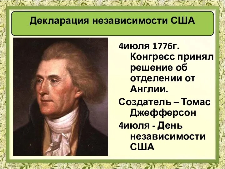 Декларация независимости США 4июля 1776г. Конгресс принял решение об отделении от Англии. Создатель