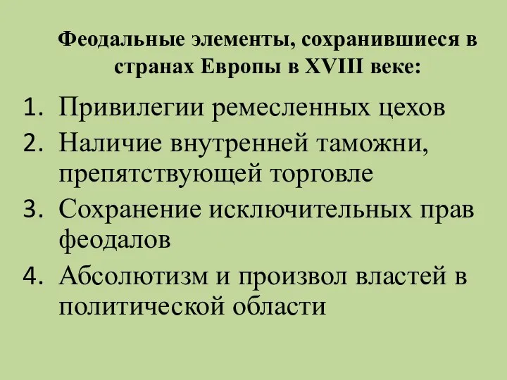 Феодальные элементы, сохранившиеся в странах Европы в XVIII веке: Привилегии