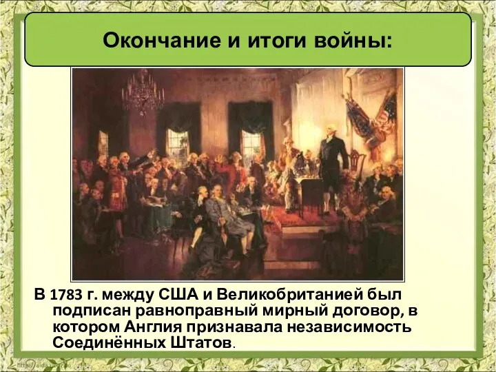 В 1783 г. между США и Великобританией был подписан равноправный мирный договор, в