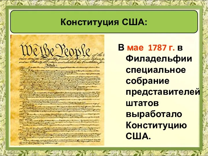 В мае 1787 г. в Филадельфии специальное собрание представителей штатов выработало Конституцию США. Конституция США: