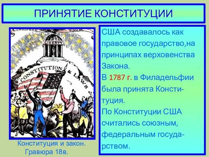 ПРИНЯТИЕ КОНСТИТУЦИИ США создавалось как правовое государство,на принципах верховенства Закона. В 1787 г.