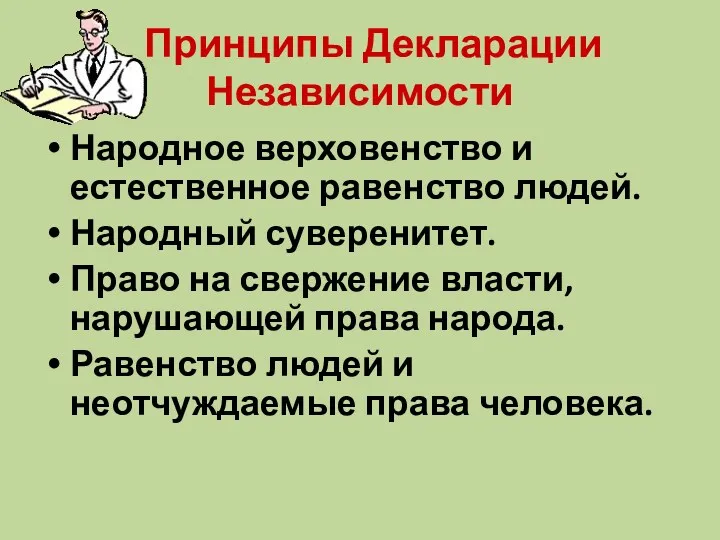 Принципы Декларации Независимости Народное верховенство и естественное равенство людей. Народный суверенитет. Право на