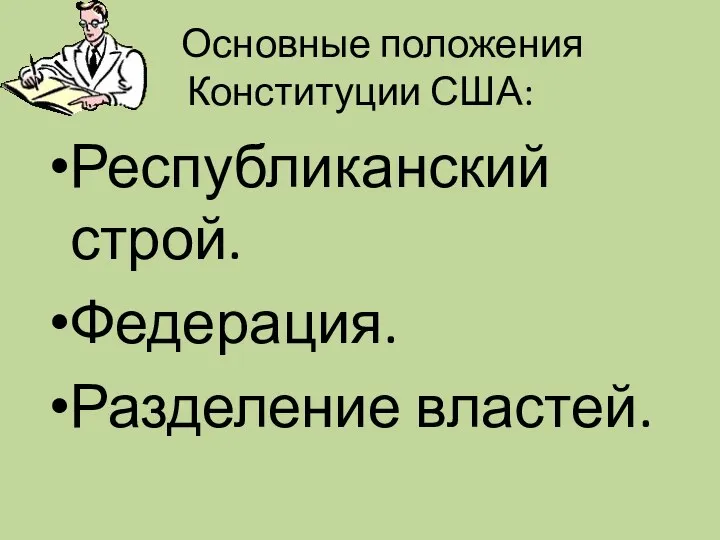 Основные положения Конституции США: Республиканский строй. Федерация. Разделение властей.