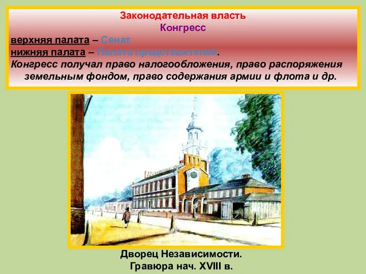 Дворец Независимости. Гравюра нач. XVIII в. Законодательная власть Конгресс верхняя