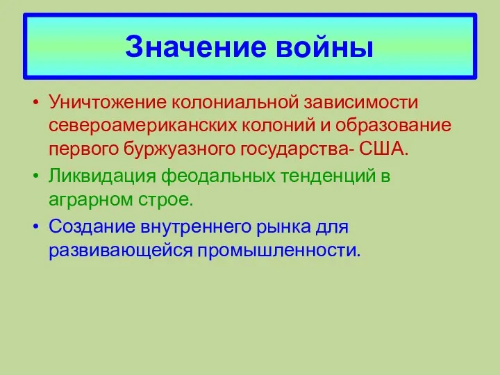 Значение войны Уничтожение колониальной зависимости североамериканских колоний и образование первого