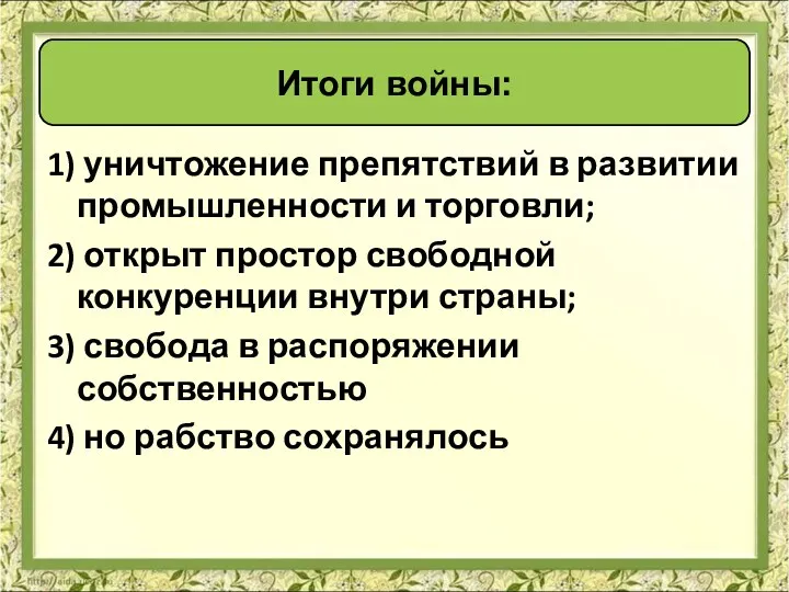 1) уничтожение препятствий в развитии промышленности и торговли; 2) открыт простор свободной конкуренции