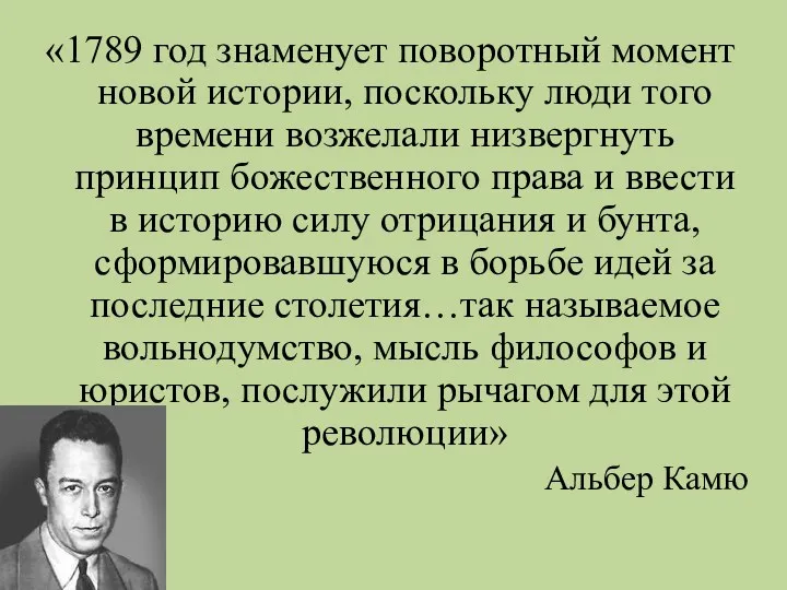 «1789 год знаменует поворотный момент новой истории, поскольку люди того времени возжелали низвергнуть