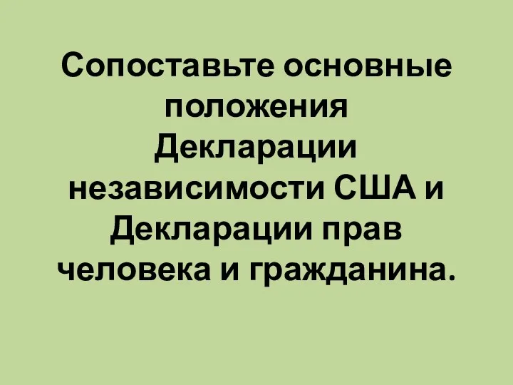 Сопоставьте основные положения Декларации независимости США и Декларации прав человека и гражданина.