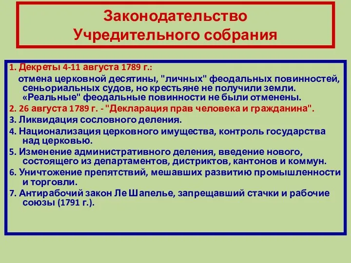 Законодательство Учредительного собрания 1. Декреты 4-11 августа 1789 г.: отмена церковной десятины, "личных"