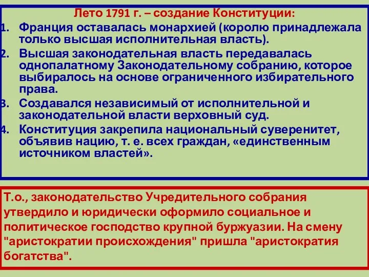 Лето 1791 г. – создание Конституции: Франция оставалась монархией (королю принадлежала только высшая