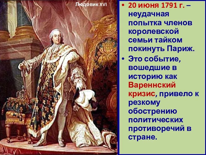 20 июня 1791 г. – неудачная попытка членов королевской семьи тайком покинуть Париж.