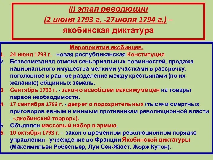 III этап революции (2 июня 1793 г. -27июля 1794 г.) – якобинская диктатура