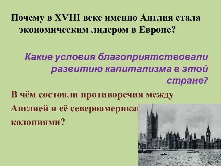 Почему в XVIII веке именно Англия стала экономическим лидером в Европе? Какие условия