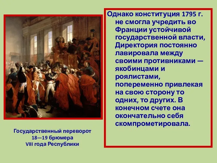 Однако конституция 1795 г. не смогла учредить во Франции устойчивой государственной власти, Директория