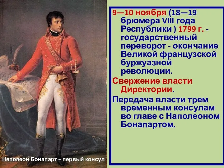 9—10 ноября (18—19 брюмера VIII года Республики ) 1799 г. - государственный переворот
