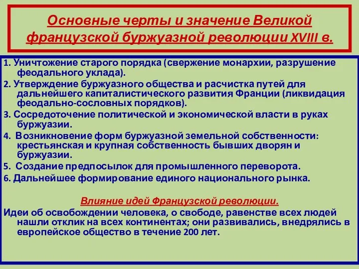 Основные черты и значение Великой французской буржуазной революции XVIII в. 1. Уничтожение старого