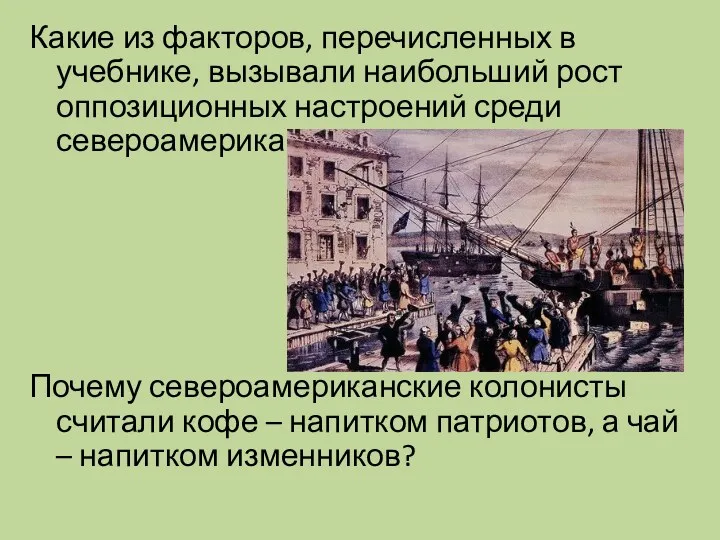 Какие из факторов, перечисленных в учебнике, вызывали наибольший рост оппозиционных настроений среди североамериканских