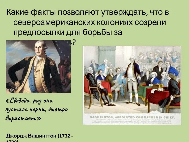 Какие факты позволяют утверждать, что в североамериканских колониях созрели предпосылки