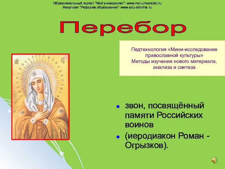 звон, посвящённый памяти Российских воинов (иеродиакон Роман - Огрызков). Перебор Педтехнология «Мини-исследование православной