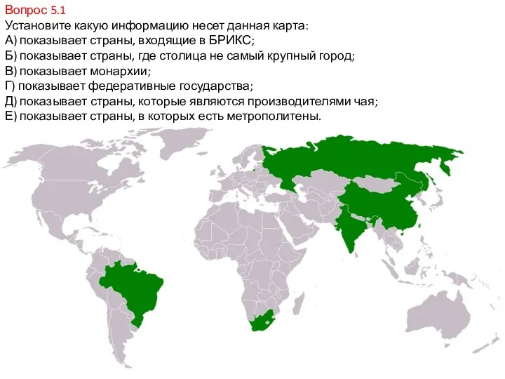 Вопрос 5.1 Установите какую информацию несет данная карта: А) показывает