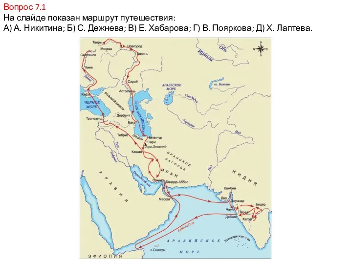 Вопрос 7.1 На слайде показан маршрут путешествия: А) А. Никитина;