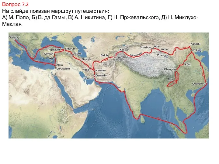 Вопрос 7.2 На слайде показан маршрут путешествия: А) М. Поло;