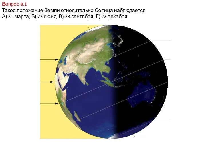 Вопрос 8.1 Такое положение Земли относительно Солнца наблюдается: А) 21