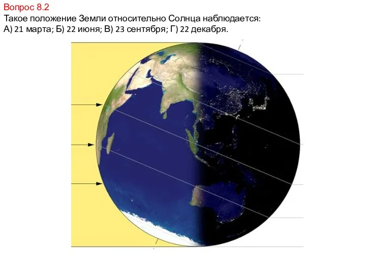 Вопрос 8.2 Такое положение Земли относительно Солнца наблюдается: А) 21